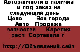 Автозапчасти в наличии и под заказ на следующий день,  › Цена ­ 1 - Все города Авто » Продажа запчастей   . Карелия респ.,Сортавала г.